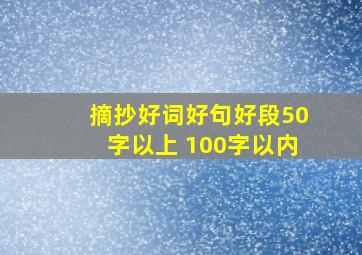 摘抄好词好句好段50字以上 100字以内